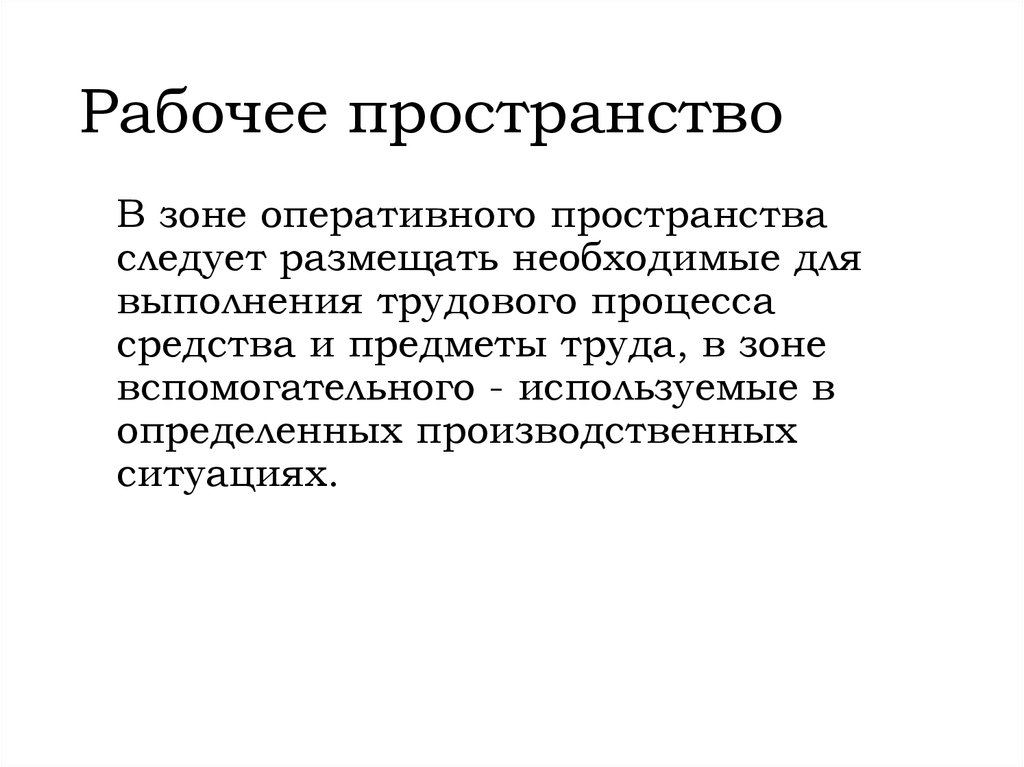 Рабочее пространство