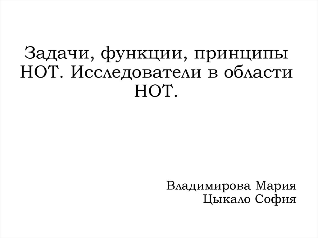 Задачи, функции, принципы НОТ. Исследователи в области НОТ.