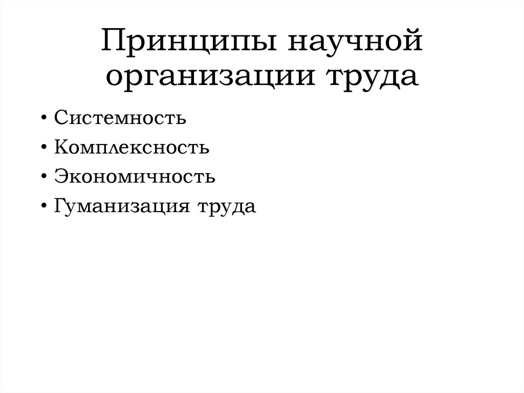 Научный труд принципы. Принципы научной организации труда. Научные принципы организации. Задачи и принципы научной организации труда. Идеи научной организации труда.