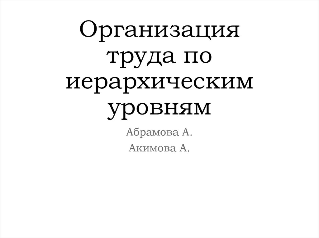 Организация труда по иерархическим уровням