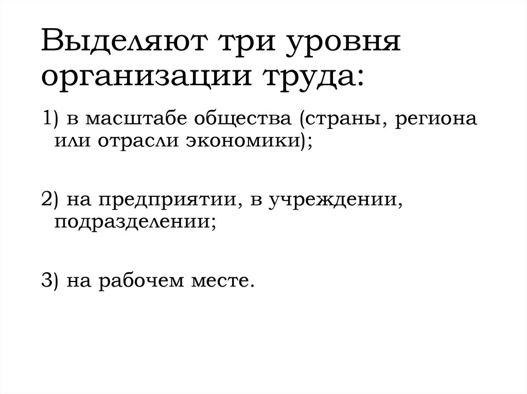 Общественная организация труда. Выделяют следующие уровни организации труда. Обычно выделяют 3 уровня предприятия. Экономические цели в масштабе всего общества. Добавленная стоимость в масштабе общества, это:.