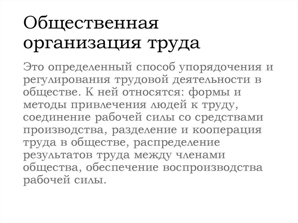 Общественная организация труда