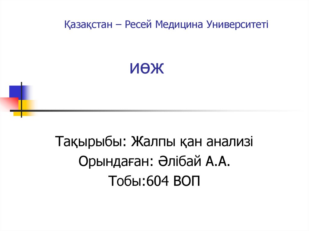 Жалпы зәр анализі презентация