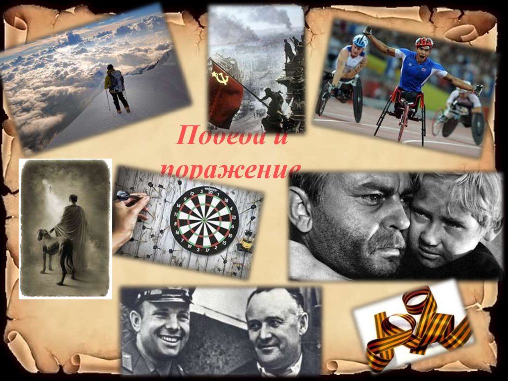 Победа и поражение