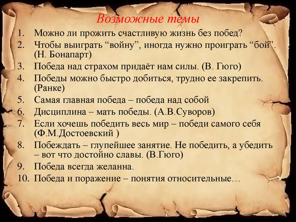 Сочинение что значит победа над самим собой. Чтобы выиграть войну надо проиграть сражение. Выиграли войну. Иногда надо проиграть бой чтобы выиграть войну. Чтобы победить войну нужно проиграть бой.