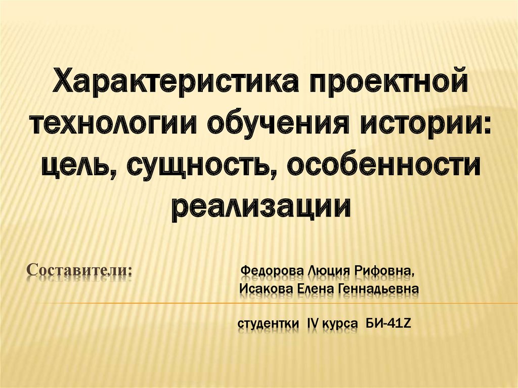 Обучение истории. Федорова Люция Рифовна. Характеристики проектного обучения. Проектный характер это. Характеристика образования по истории.