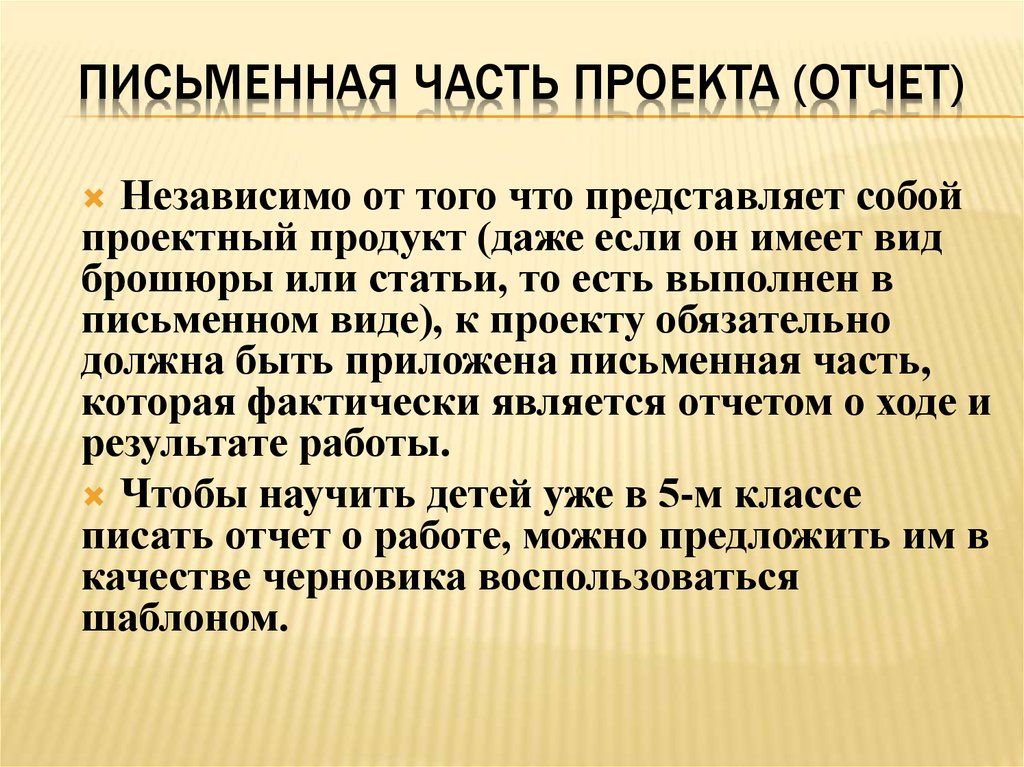 Письменное заключение. Написание письменной части проекта. Отчет по проекту пример. Письменный отчет по проекту. Оформление письменной части проекта.