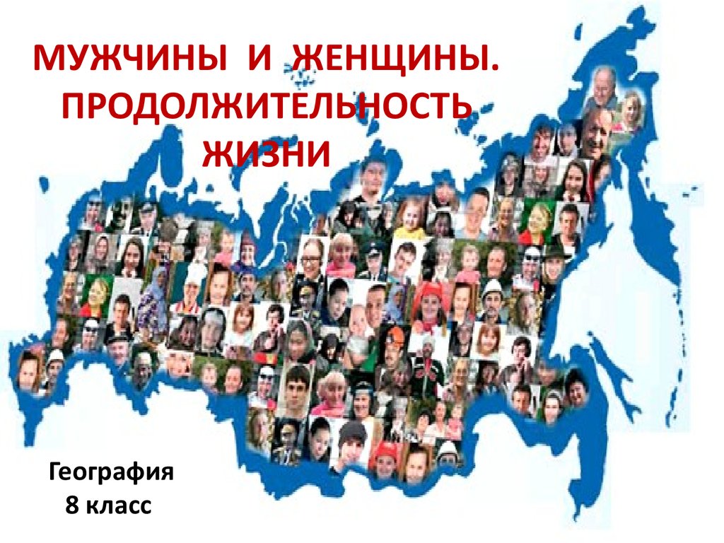 Мужчины и женщины продолжительность жизни география 8 класс презентация