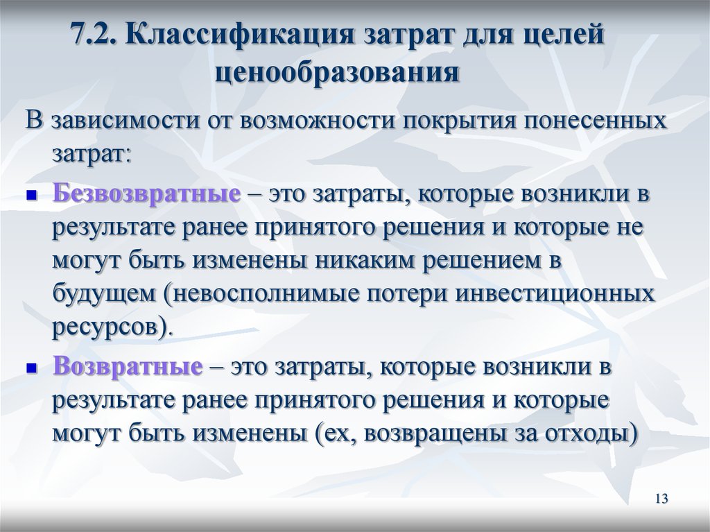 Ранее п. Безвозвратные затраты пример. Безвозвратные затраты это. Безвозвратные затраты классификация. Безвозвратные издержки примеры.