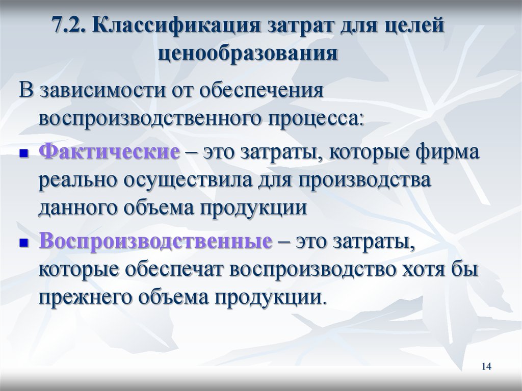 7.2. Классификация затрат для целей ценообразования