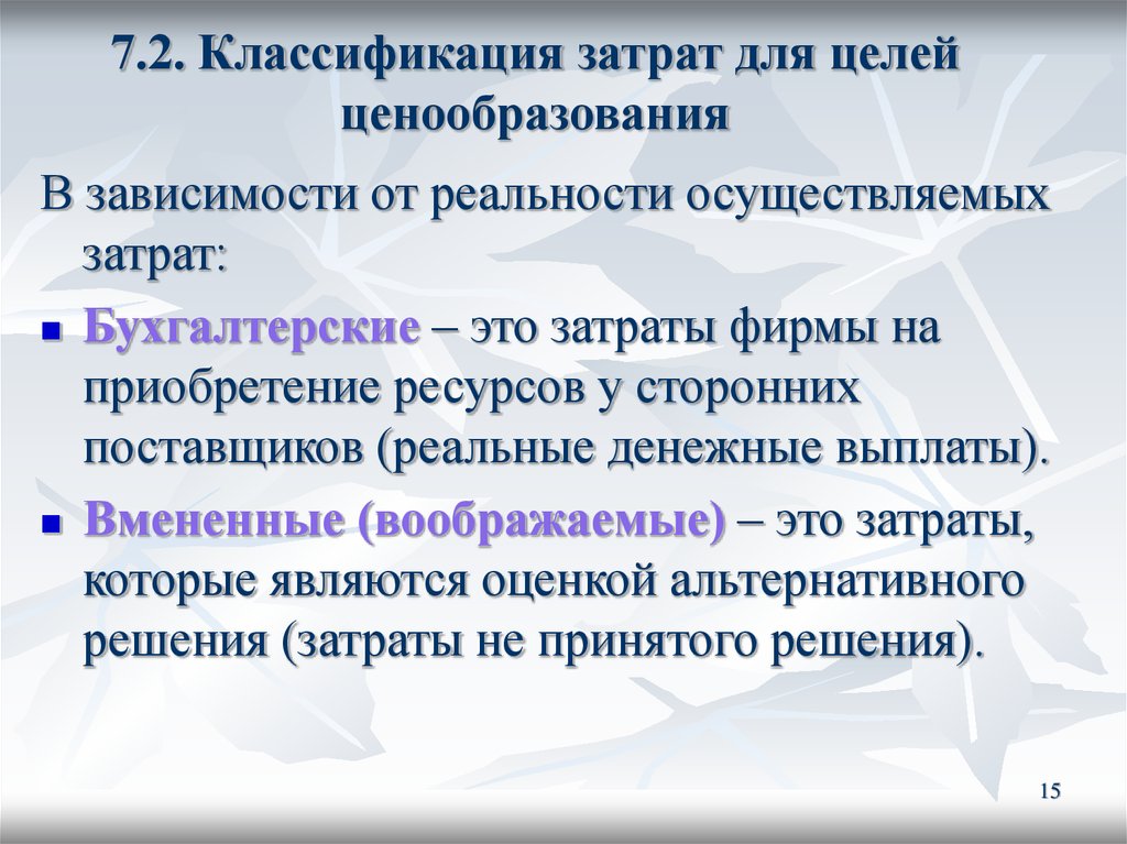 Осуществленные затраты. Вмененные затраты это. Расходы осуществляемые в целях управления производством. Материальные затраты как понять. Выручка минус материальные затраты это.