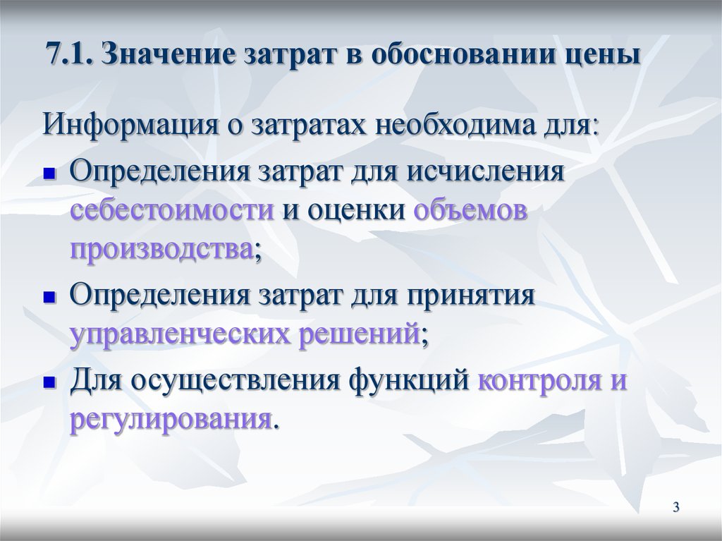 Расходы обоснованы. Роль затрат в обосновании ценовых решений. Обоснование ценовых решений. Себестоимость. Себестоимость роль затрат в обосновании ценовых решений.. Важность себестоимости.