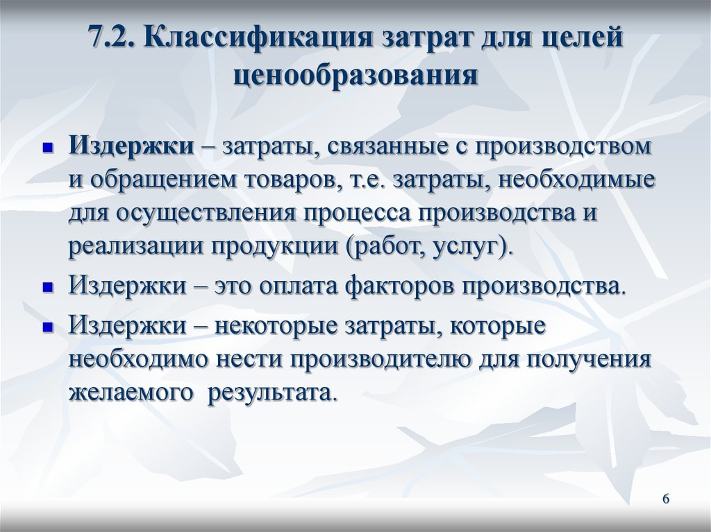 Обращающийся товар. Затраты связанные с производством и обращением товаров. Необходимые затраты. Затраты не связанные с производством. Роль издержек в формировании цены.