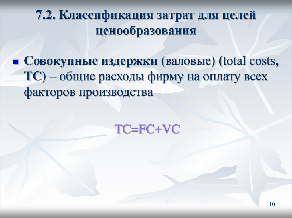 7.2. Классификация затрат для целей ценообразования