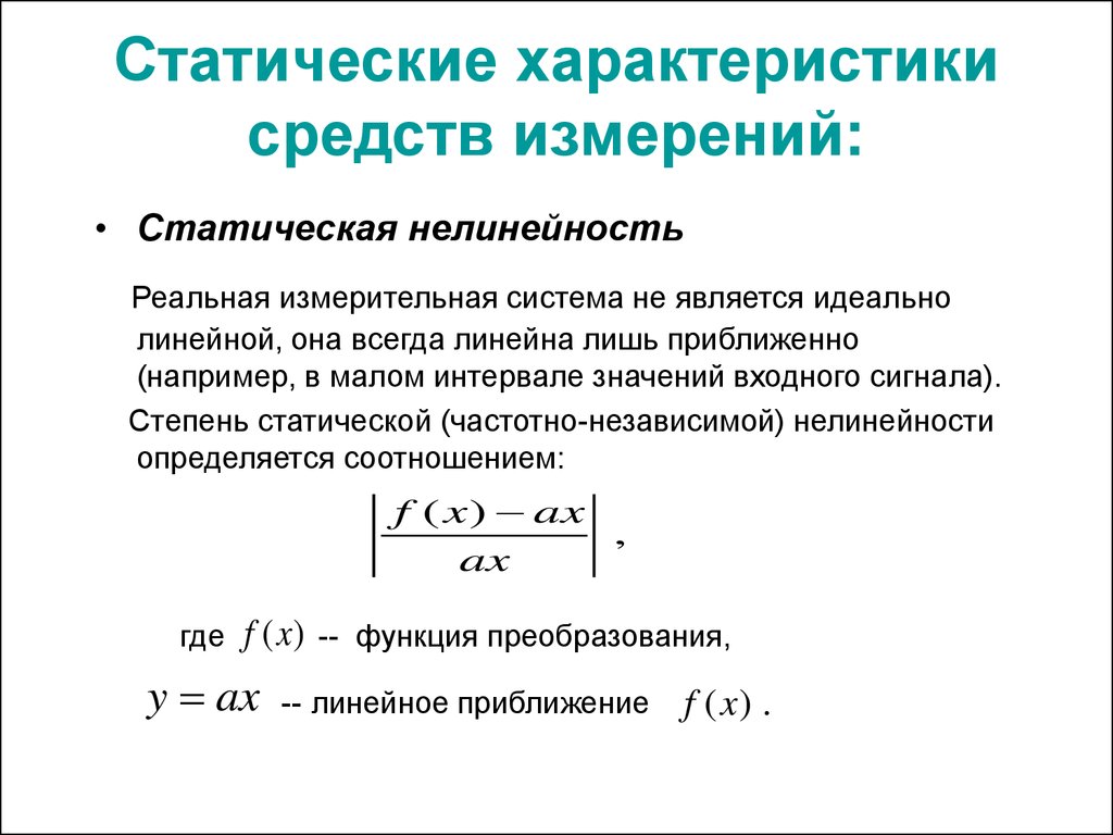 Погрешности преобразования. Статическая характеристика средств измерения. Нелинейная статическая характеристика. Статическая погрешность измерений. Статическая характеристика преобразования.