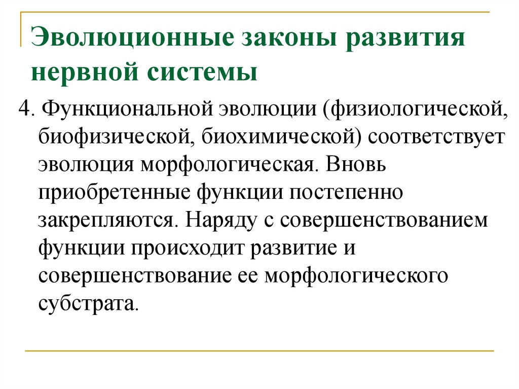 Функция приобретена. Роль нервной системы в морфологическом развитии организма. Эволюционное и функциональное развитие. Законы эволюции. Приобретенные функции.