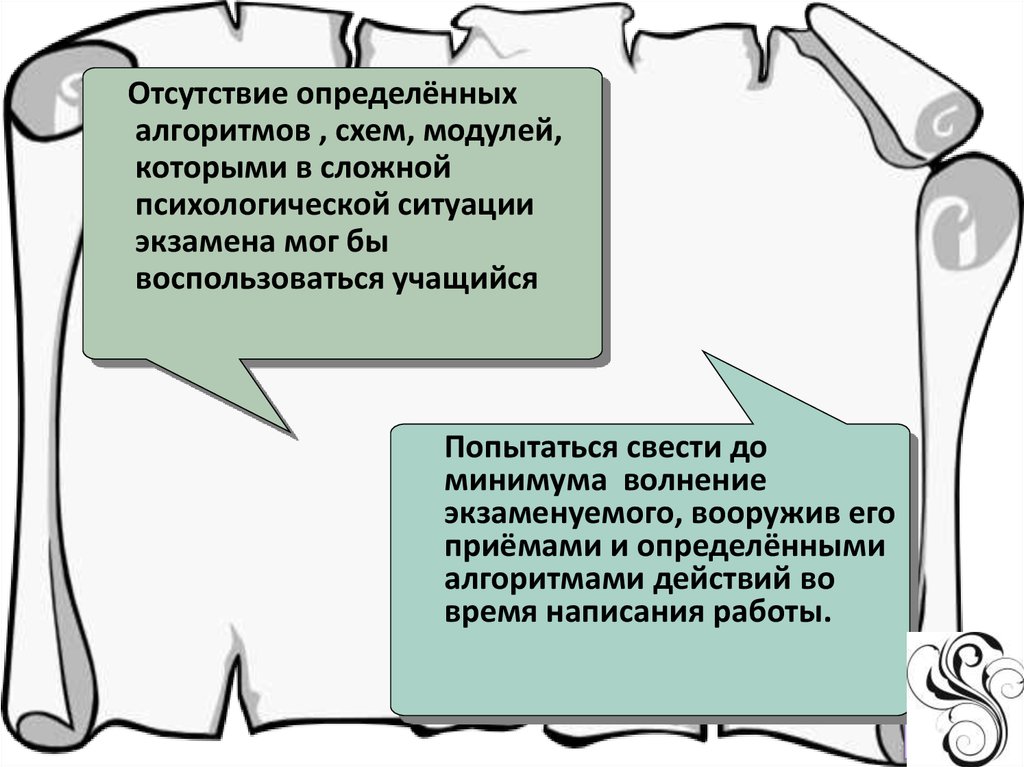 Отсутствовать определенный. Отсутствие алгоритма. Отсутствие конкретных действий.