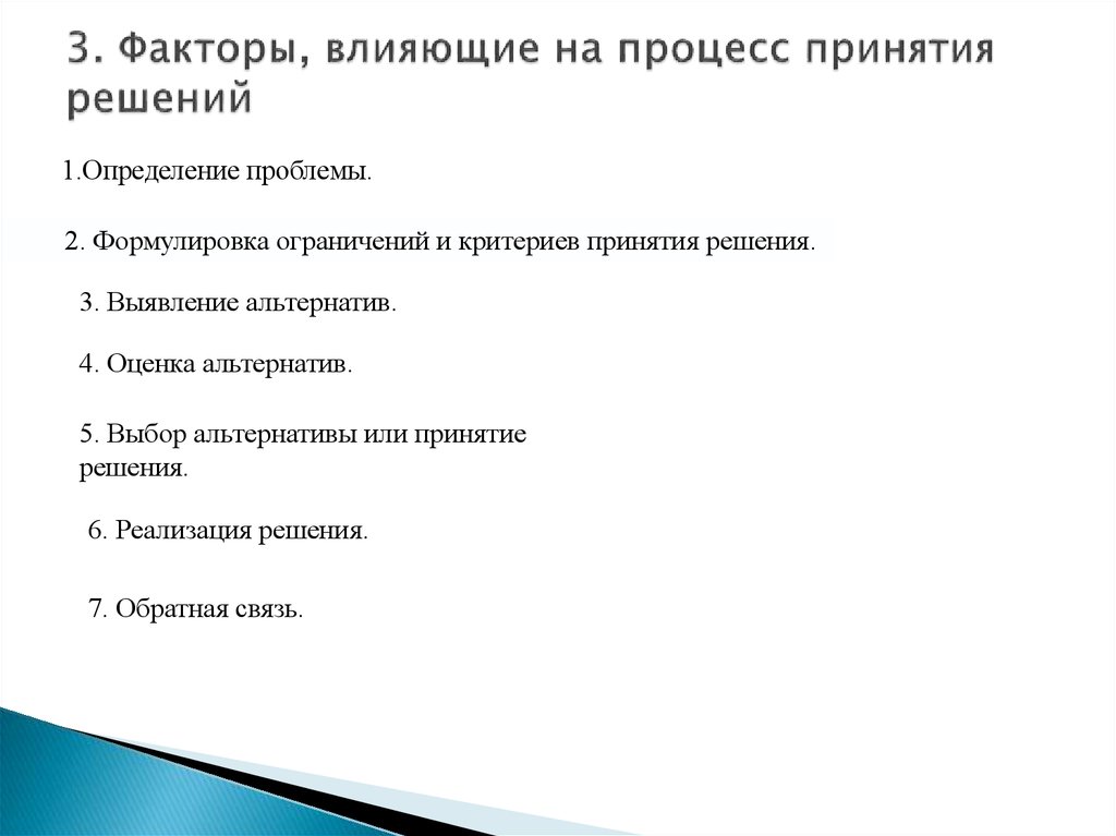 Выберите каким факторам. Факторы, воздействующие на процесс принятия решений.. Факторы влияющие на процесс принятия решений. Факторы влияющие на принятие решений. Факты влияющие на принятие решения.