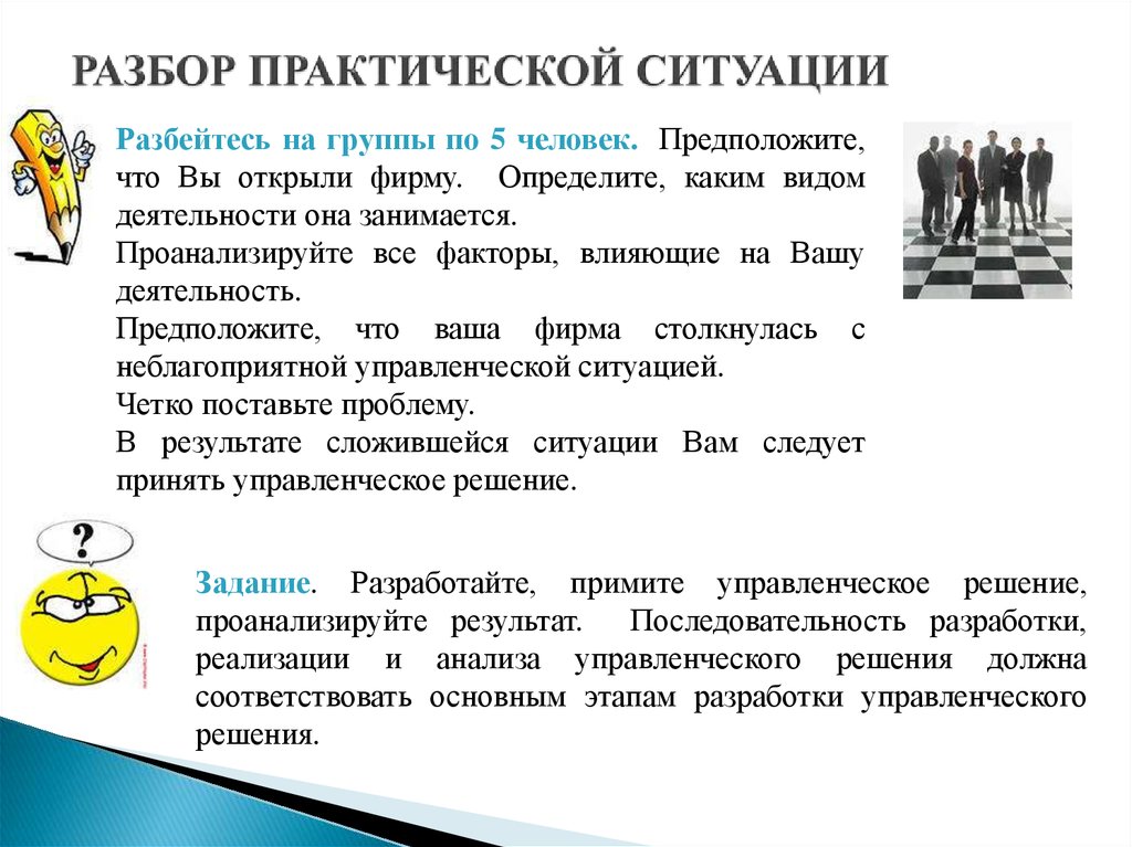 Обстановка сложившаяся на определенной. Решение практических ситуаций. Разбор практических ситуаций. Практическая работа по менеджменту ситуации. Практическая оценка ситуации это.