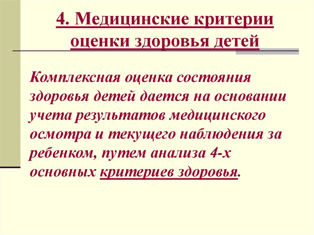 Медицинские критерии. Критерии здоровья детей. Критерии состояния здоровья детей. Критерии оценки здоровья детей. Критерии оценивания здоровья детей.