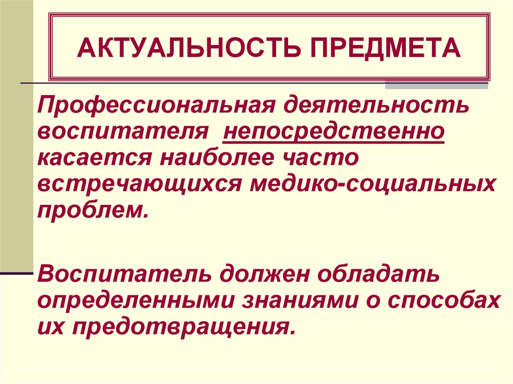 Значимость предмета. Медико-биологические и социальные основы здоровья. Актуальность воспитателя. Актуальность работы воспитателя. Объекты профессиональной деятельности воспитателя.