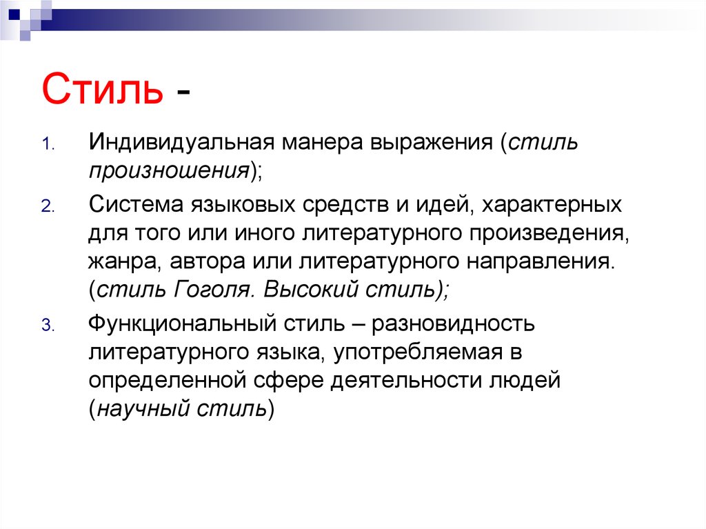 Для идеи характерно. Индивидуальный речевой стиль. Индивидуально языковой стиль. Культура речи как лингвистическая дисциплина. Полный стиль произношения это.