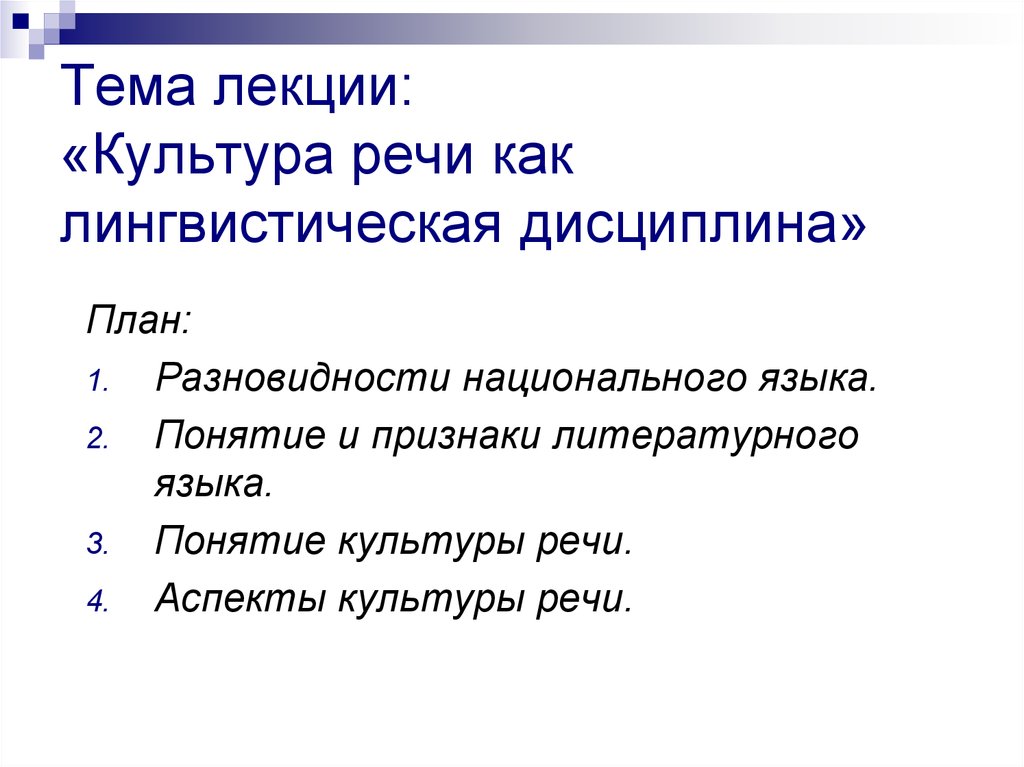 Понятие культуры речи. Культура речи как лингвистическая дисциплина. Культура речи как языковедческая дисциплина. Культура речи как научная и учебная дисциплина. Задачи культуры речи как лингвистической дисциплины.