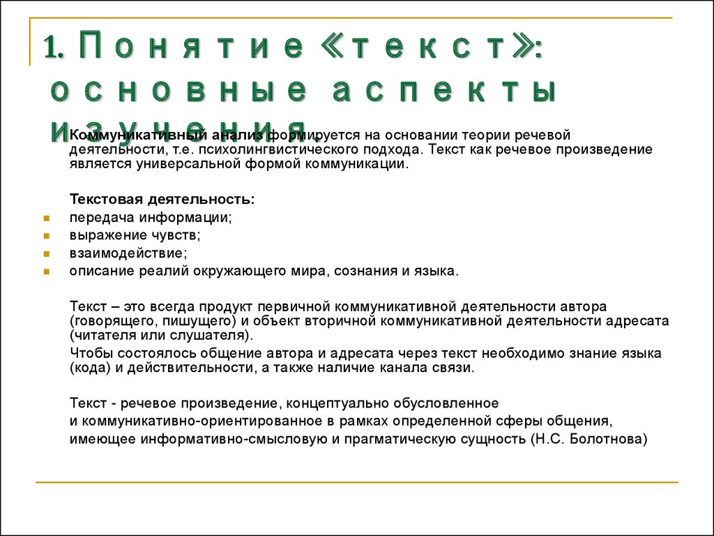 Понятие слова служба. Синтаксис текста и аспекты его изучения. Болотнова текстовая деятельность. Синтаксис текста. Текстовая деятельность.