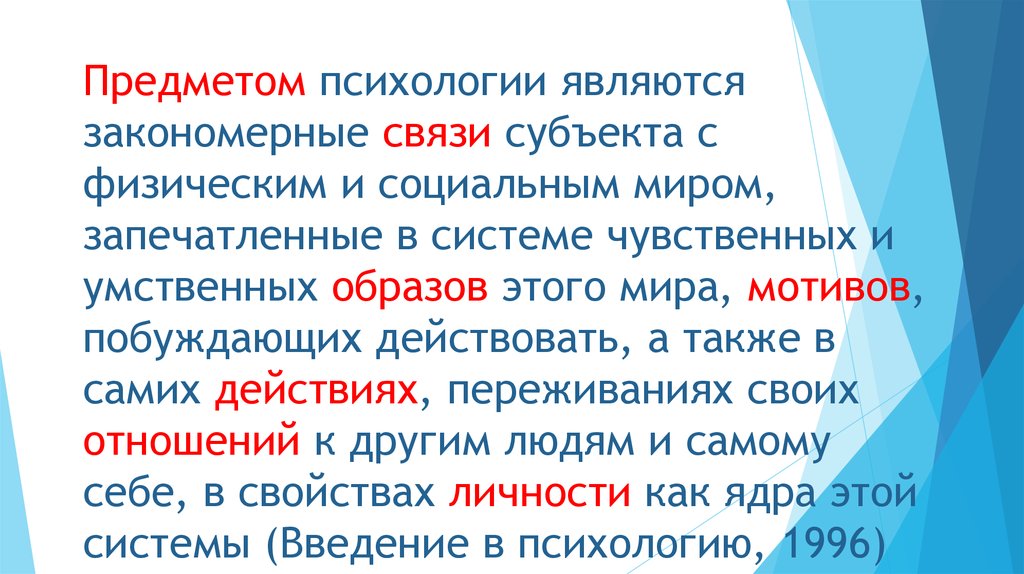 Закономерные связи. Предметом психологии является закономерные связи. Предметом психологии являются закономерный. Закономерные связи это в психологии. Закономерные связи с субъектом с природным и социокультурным миром.