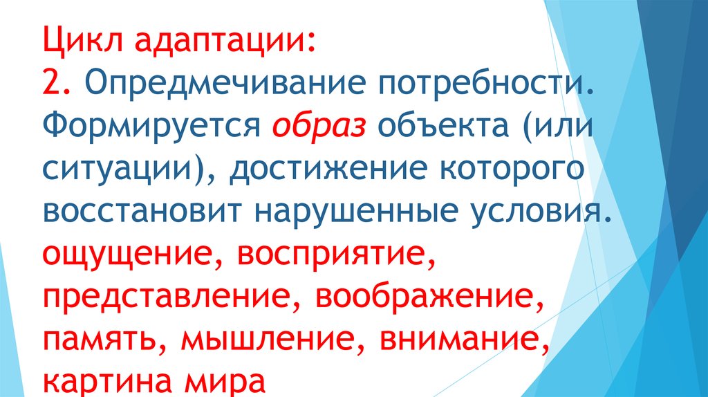 Нем формируется образ. Опредмечивание потребностей. Механизмы опредмечивания потребностей. Цикл адаптации. Пример опредмечивания потребности.