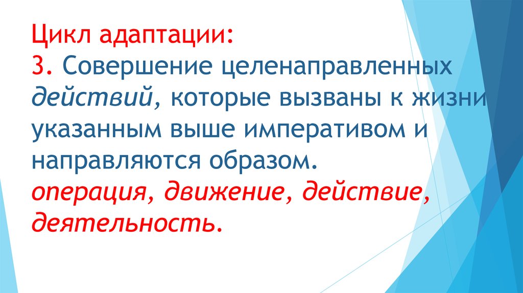 Мотив образ действие. Цикл адаптации. Цикл адаптации Холлинга. Характеристика адаптации. Цикл адаптации грусти.