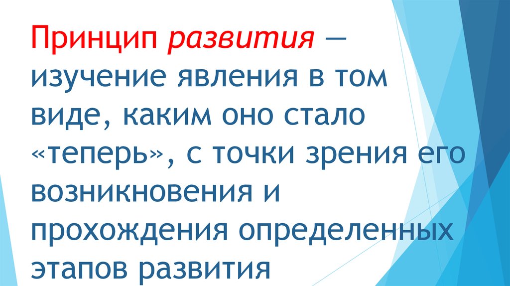 Развитие изучение явлений в том виде каким оно стало.