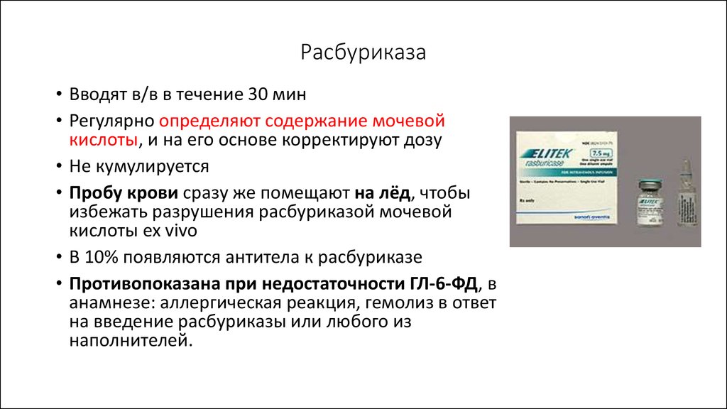 В определенным содержимым в. Расбуриказа. Расбуриказа механизм действия. Расбуриказа инструкция. Расбуриказа PUBMED.