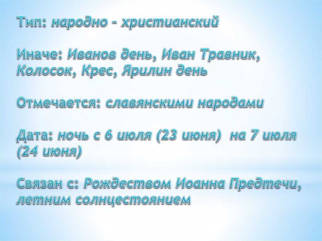 Тип: народно – христианский Иначе: Иванов день, Иван Травник, Колосок, Крес, Ярилин день Отмечается: славянскими народами Дата: