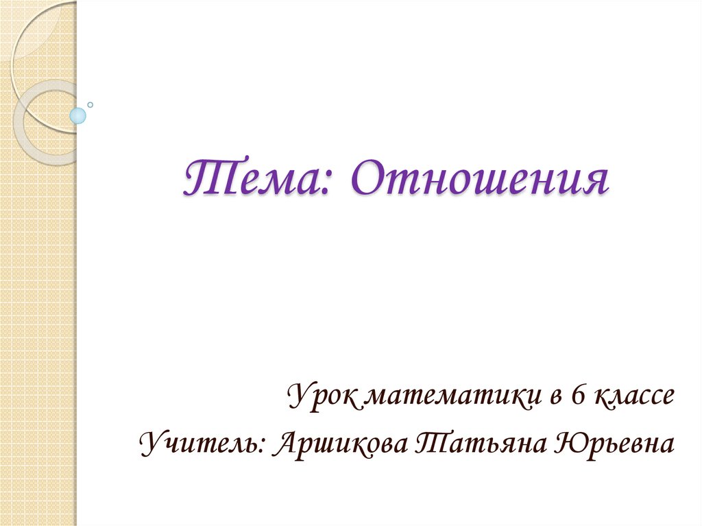 Урок отношения. Отношения урок 6 класс. Урок на тему отношения 6 класс. Отношение к уроку. Цель урока отношения математика 6 класс.