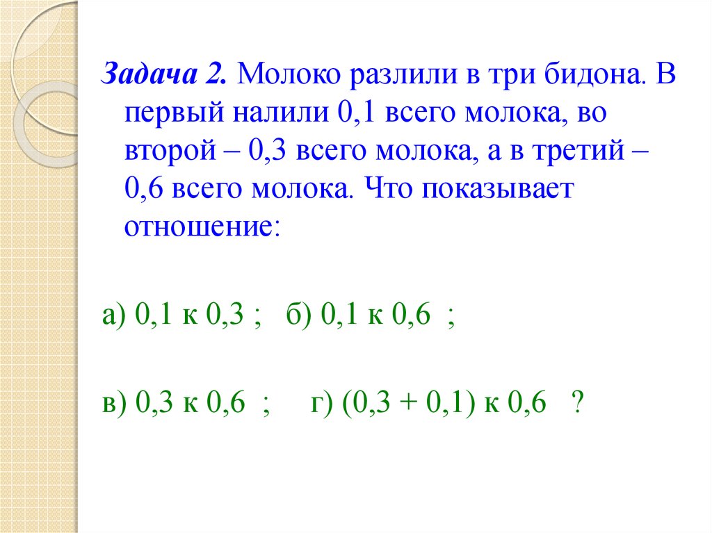 Молоко разлили в три. Молоко разлили в три бидона. Молоко разлили в три бидона в первый налили 0,1 всего молока. Задачи по молоку. Задача про молоко.