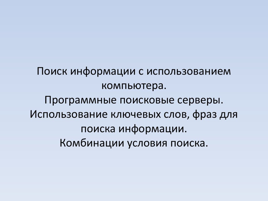 Поиск информации с использованием компьютера презентация