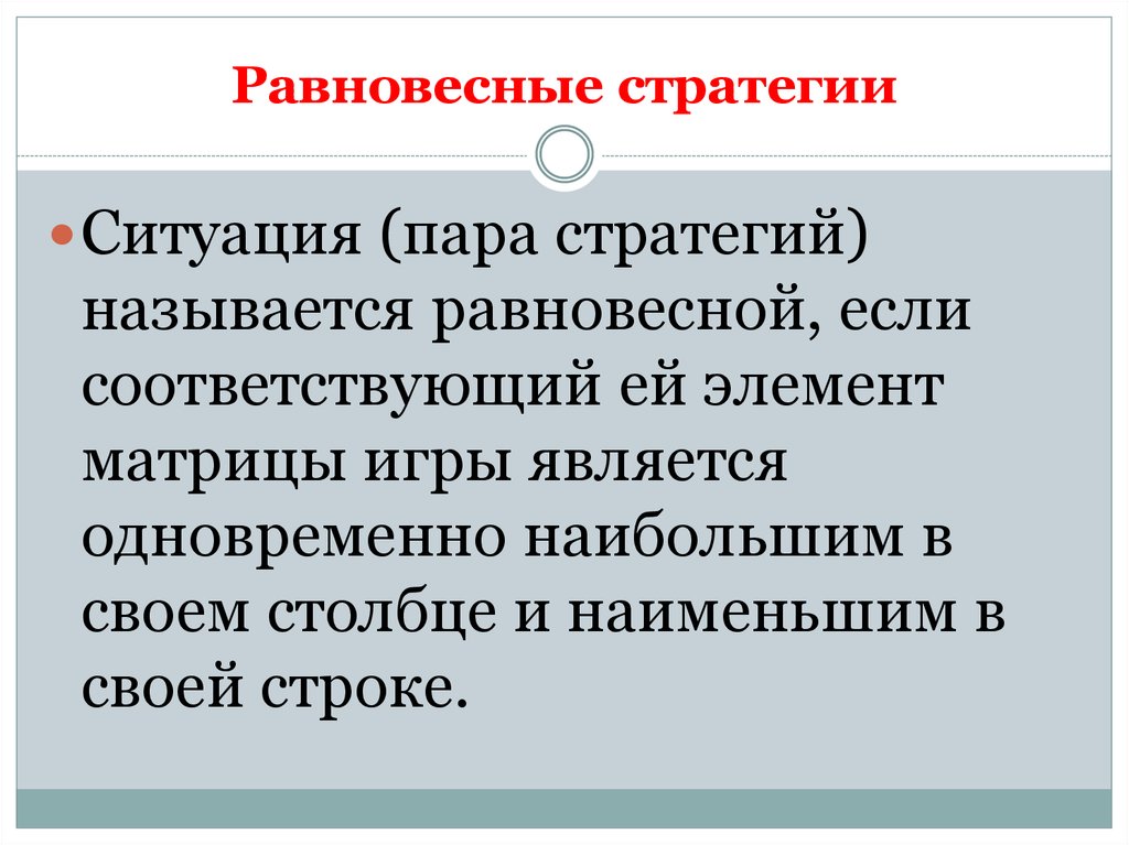 Является одновременно. Равновесные стратегии. Равновесная ситуация в игре. Что называется стратегией. Как найти равновесные стратегии.