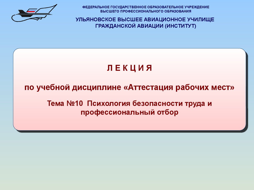 Лекция по учебной дисциплине «Аттестация рабочих мест». Психология  безопасности труда - презентация онлайн