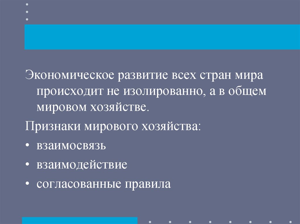 Мировое хозяйство и международная торговля план параграфа