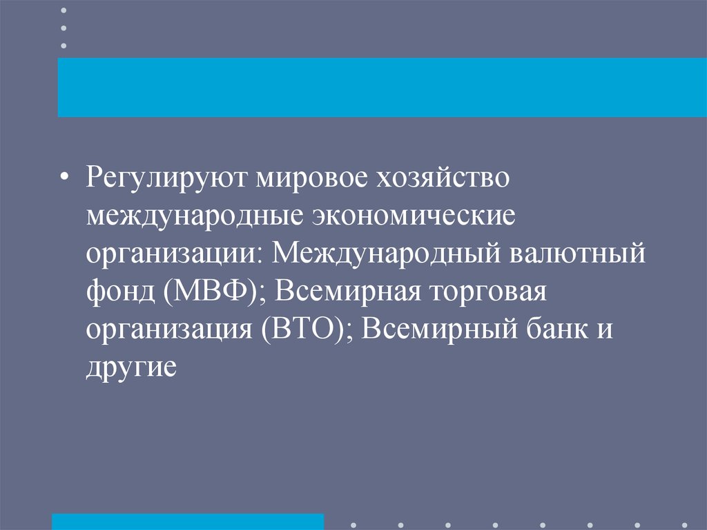 Мировое хозяйство и международная торговля презентация