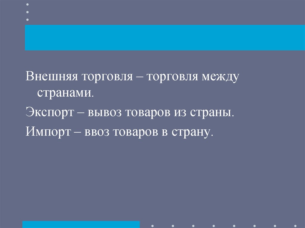 Презентация на тему мировое хозяйство и международная торговля