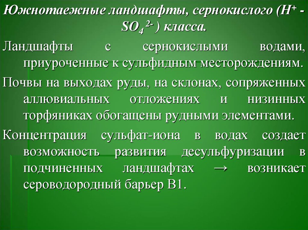 Классы ландшафтов. Сернокислые ландшафты. Автономные и подчиненные ландшафты. Почвы подчиненных ландшафтов это.