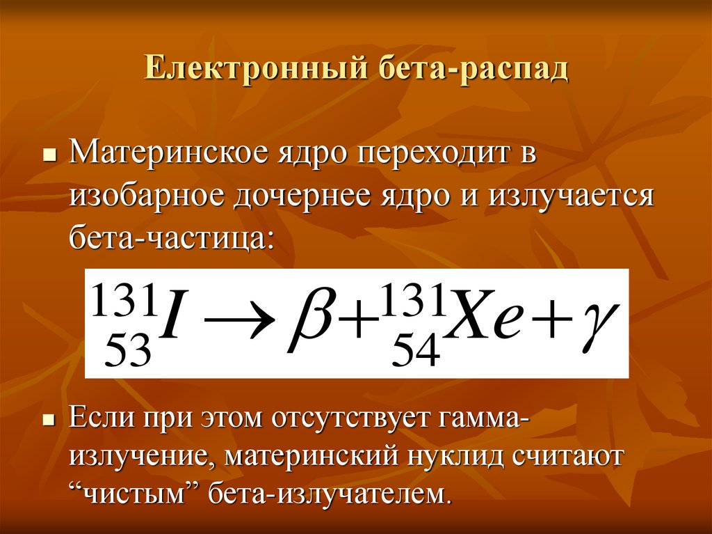 Бетта распад. Электронный бета распад формула. Схема электронного бета распада. Формула бета распад уравнение. Пример реакции бета распада.