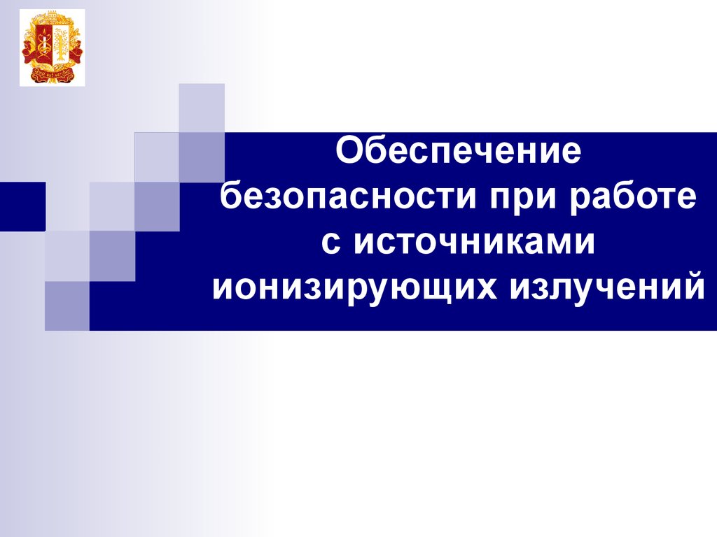 Обеспечение безопасности при работе с источниками ионизирующих излучений -  презентация онлайн