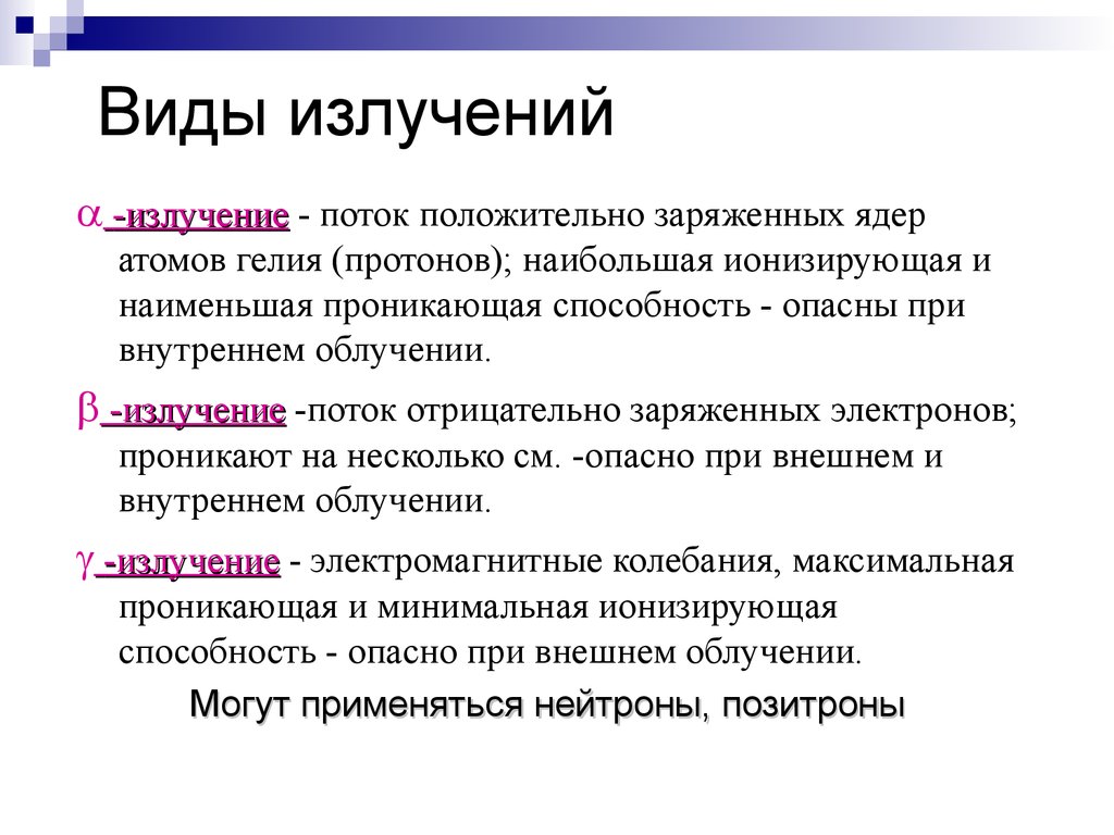 Виды излучений. Виды излучения радиации. Перечислите виды излучений. Излучение виды излучений.