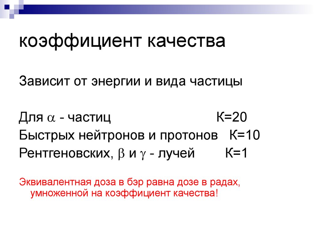 Что показывает коэффициент качества излучения. Коэффициент качества излучения для гамма излучения. Коэффициент качества ионизирующего излучения. Коэффициент качества ионизирующего излучения формула.