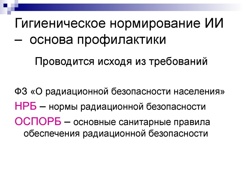 Гигиеническое нормирование. Гигиеническое нормирование излучений. Гигиеническое нормирование ионизирующего излучения. Гигиенические нормативы разрабатывает:.