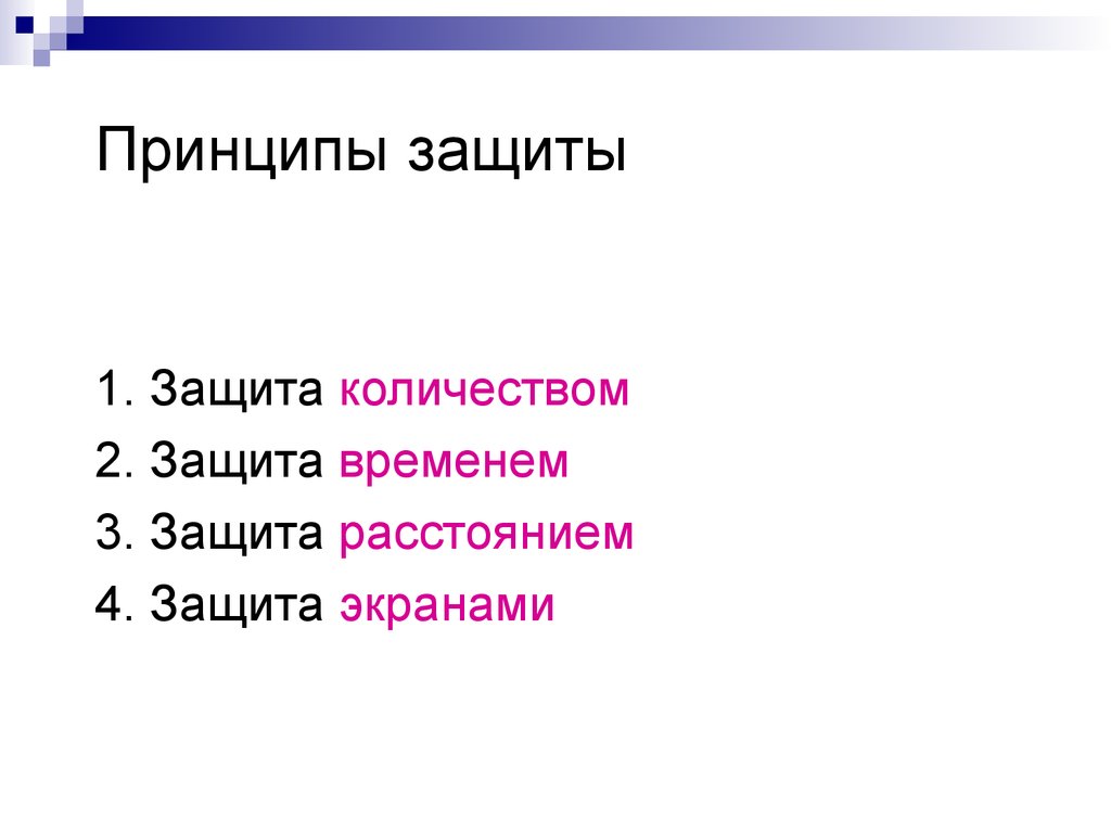 Защитные какое число. Принципы защиты количеством временем расстоянием. Защита количеством. Защита временем формула. Защита расстоянием.