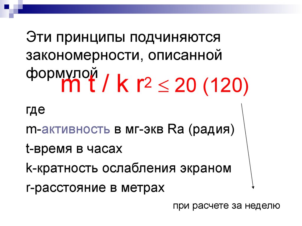 Принцип подчинения. Мг экв радия. Мг эквивалент радия. Миллиграмм эквивалент радия. Кратность ослабления активность.